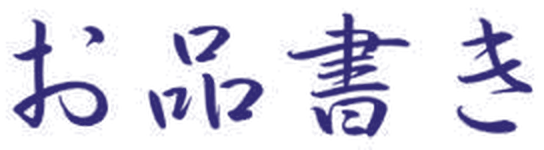 お品書き